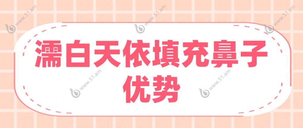 濡白天依填充鼻子优势分析
