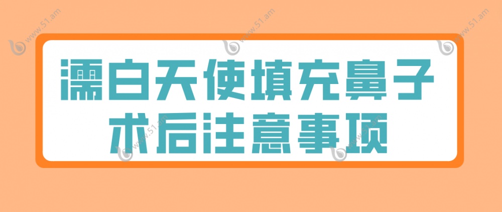 濡白天使填充鼻子术后注意事项