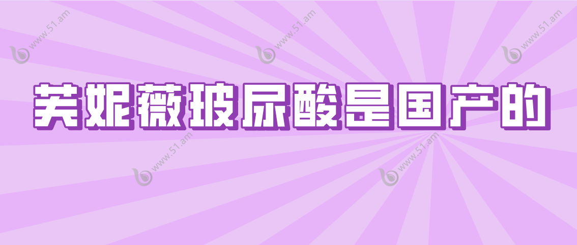 芙妮薇玻尿酸是国产的吗