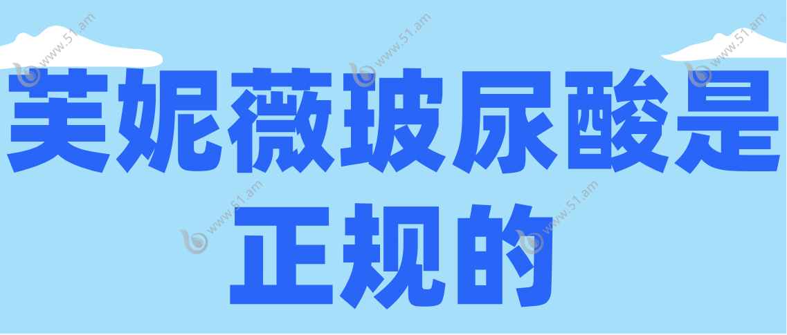 芙妮薇玻尿酸是正规的吗