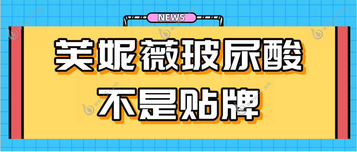 芙妮薇玻尿酸是贴牌吗