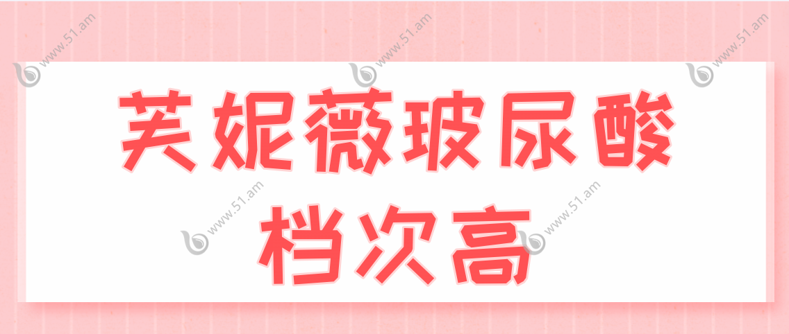 芙妮薇玻尿酸属于什么档次