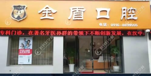 汉中金盾口腔门诊部