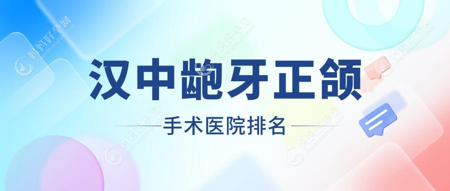汉中龅牙正颌手术医院排名