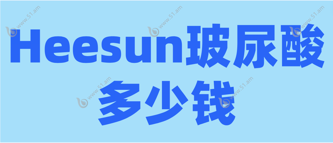 Heesun玻尿酸多少钱