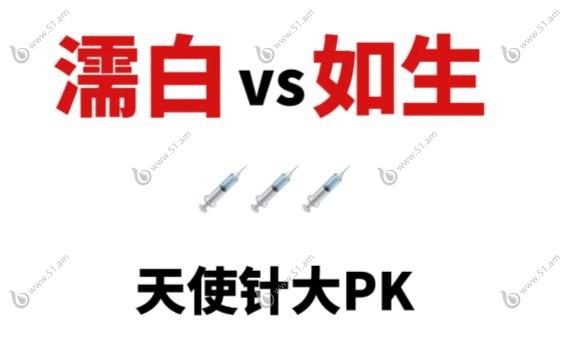 濡白和如生区别.jpg