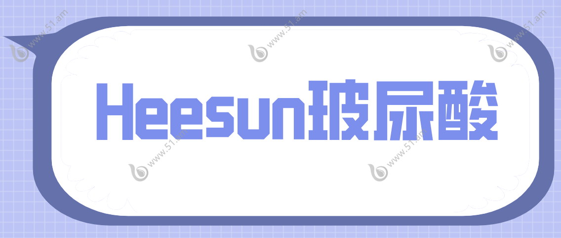 Heesun玻尿酸www.51.am