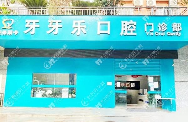 汉中牙牙乐口腔门诊部