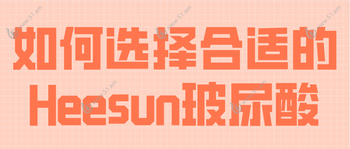 Heesun玻尿酸如何选