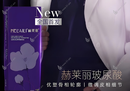 赫莱丽玻尿酸