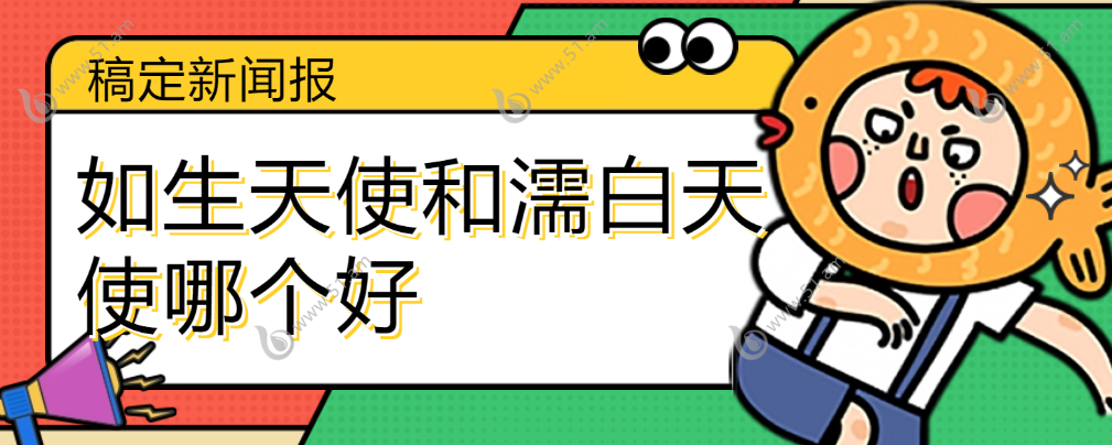 如生天使和濡白天使哪个好