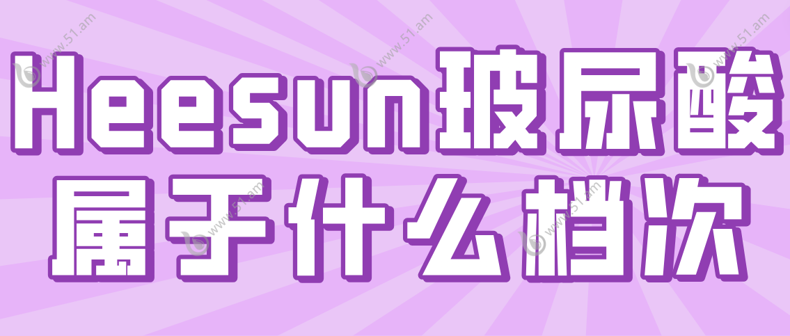 Heesun玻尿酸属于什么档次