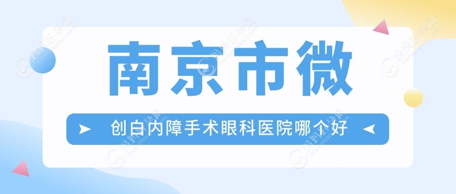 南京市微创白内障手术眼科医院哪个好