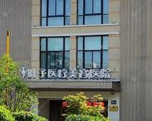 西安叶子医疗美容医院