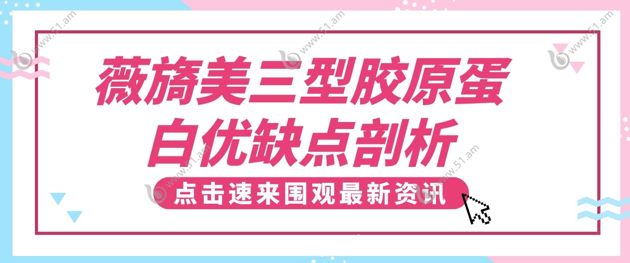 薇旖美三型胶原蛋白优缺点剖析
