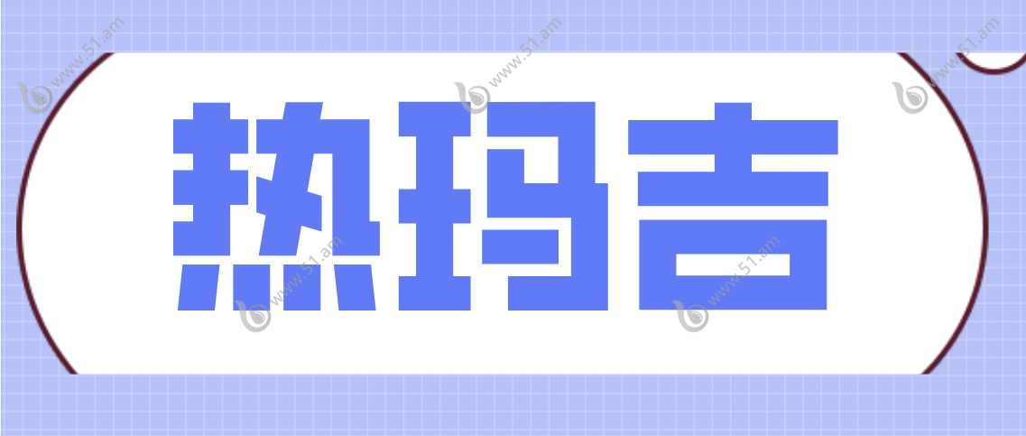 热玛吉www.51.am