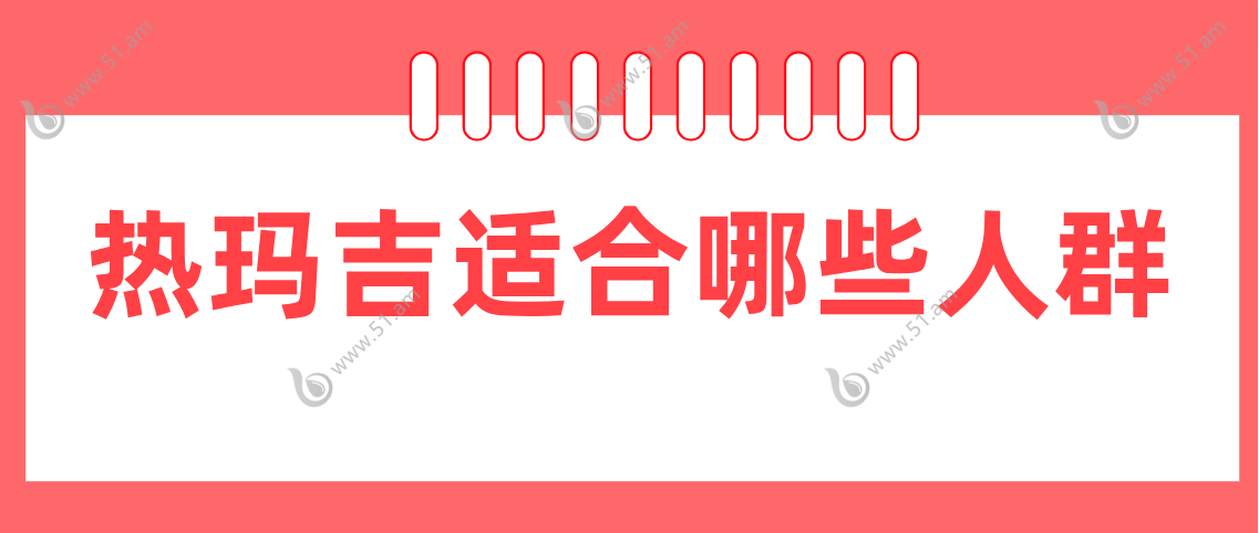 热玛吉适合哪些人群