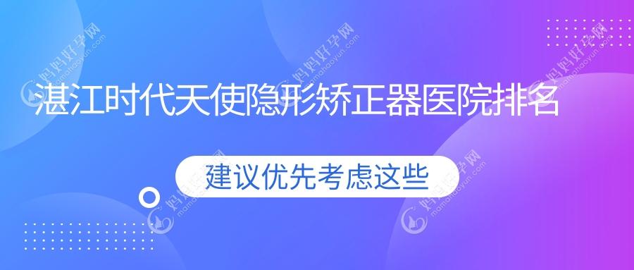 湛江时代天使隐形矫正器医院排名