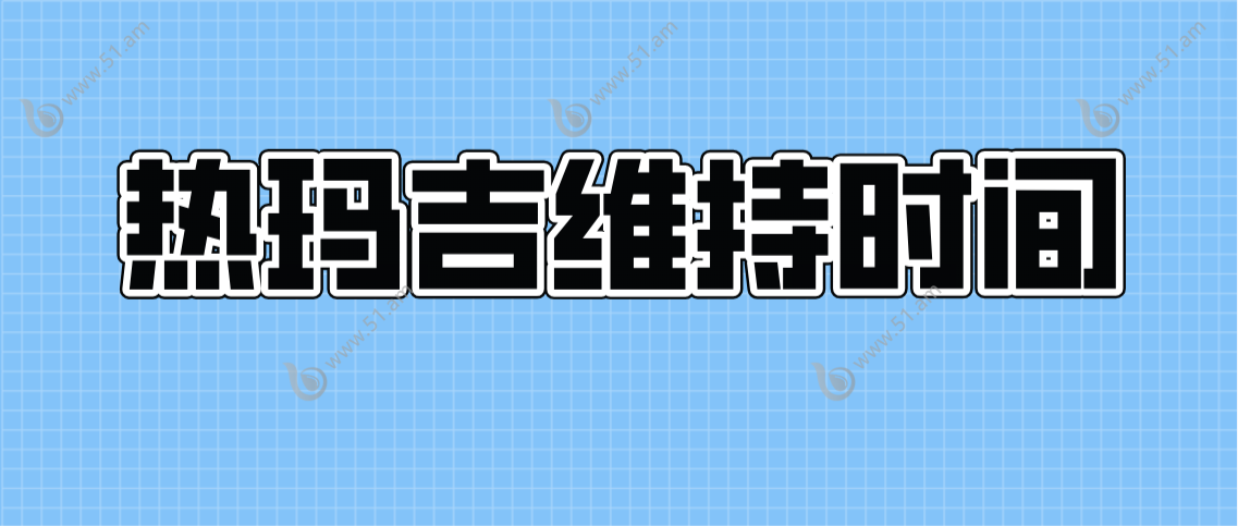 热玛吉的维持时间