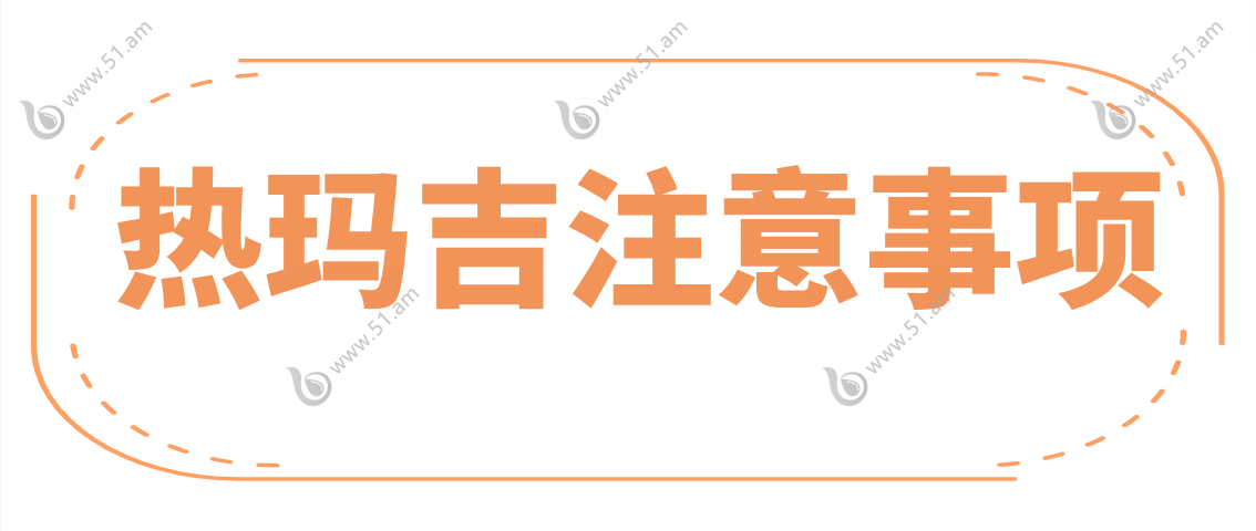 热玛吉需要注意的事项