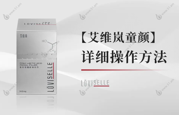 艾维岚童颜针注射方法