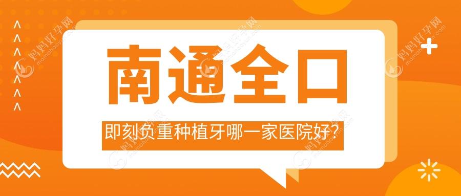 南通全口即刻负重种植牙哪一家医院好？