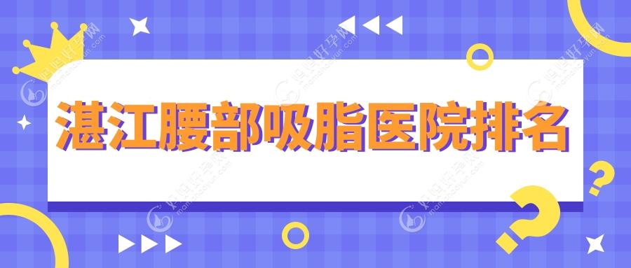 湛江腰部吸脂医院排名