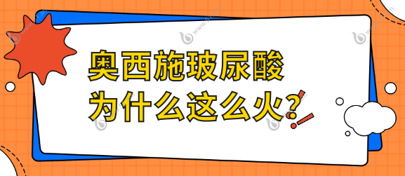 奥西施玻尿酸为什么这么火？