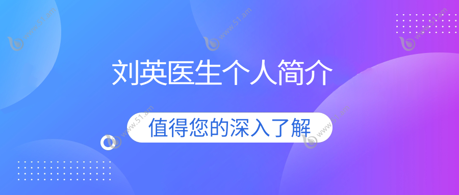 刘英医生个人简介