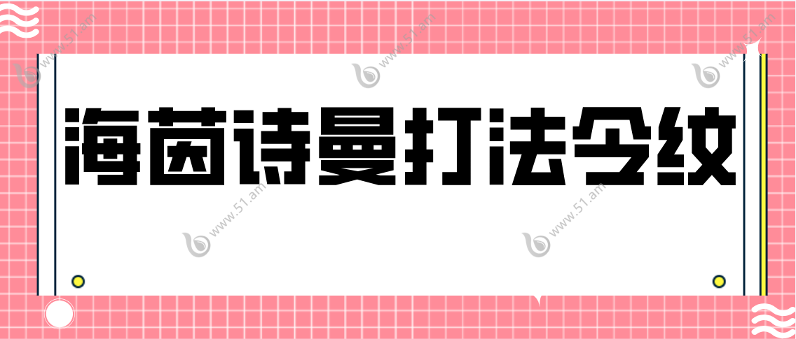 海茵诗曼打法令纹