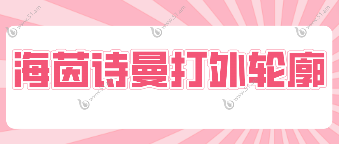 海茵诗曼打外轮廓