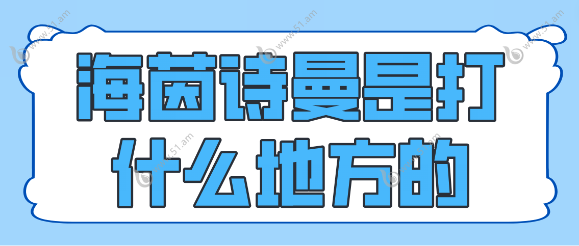 海茵诗曼是打什么地方的