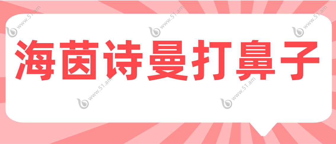 海茵诗曼打鼻子