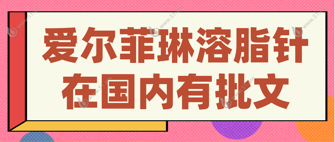 爱尔菲琳溶脂针在国内是有批文的