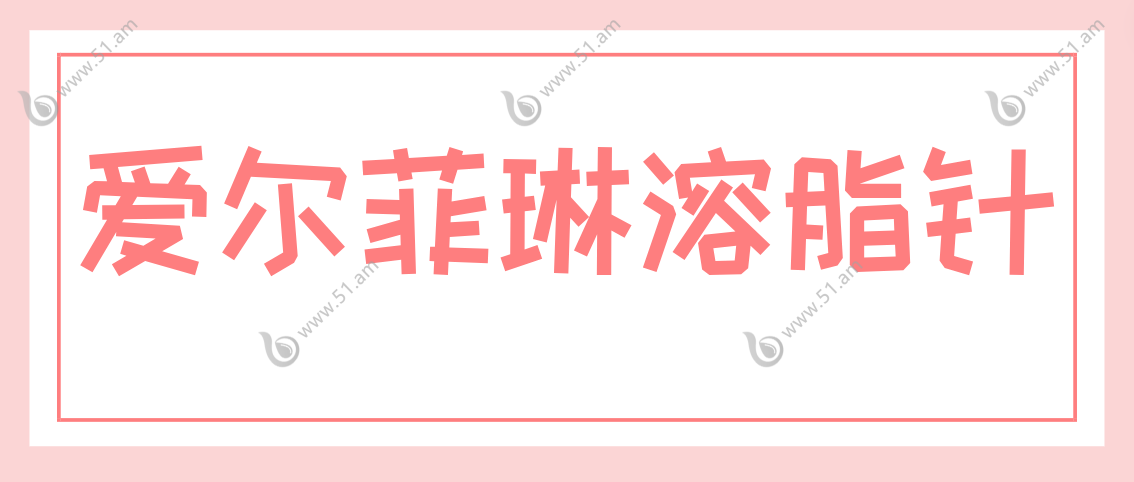 爱尔菲琳溶脂针www.51.am