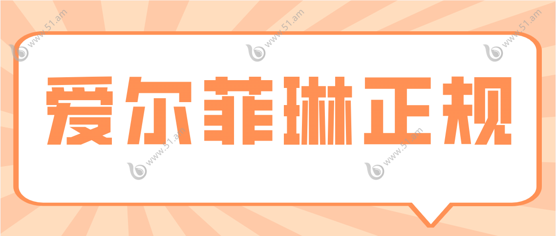 爱尔菲琳溶脂针是正规的