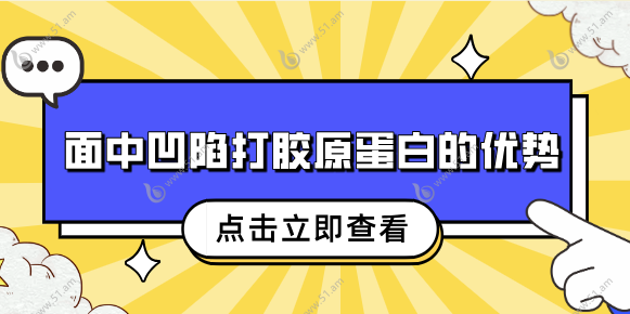 面中凹陷打胶原蛋白的优势