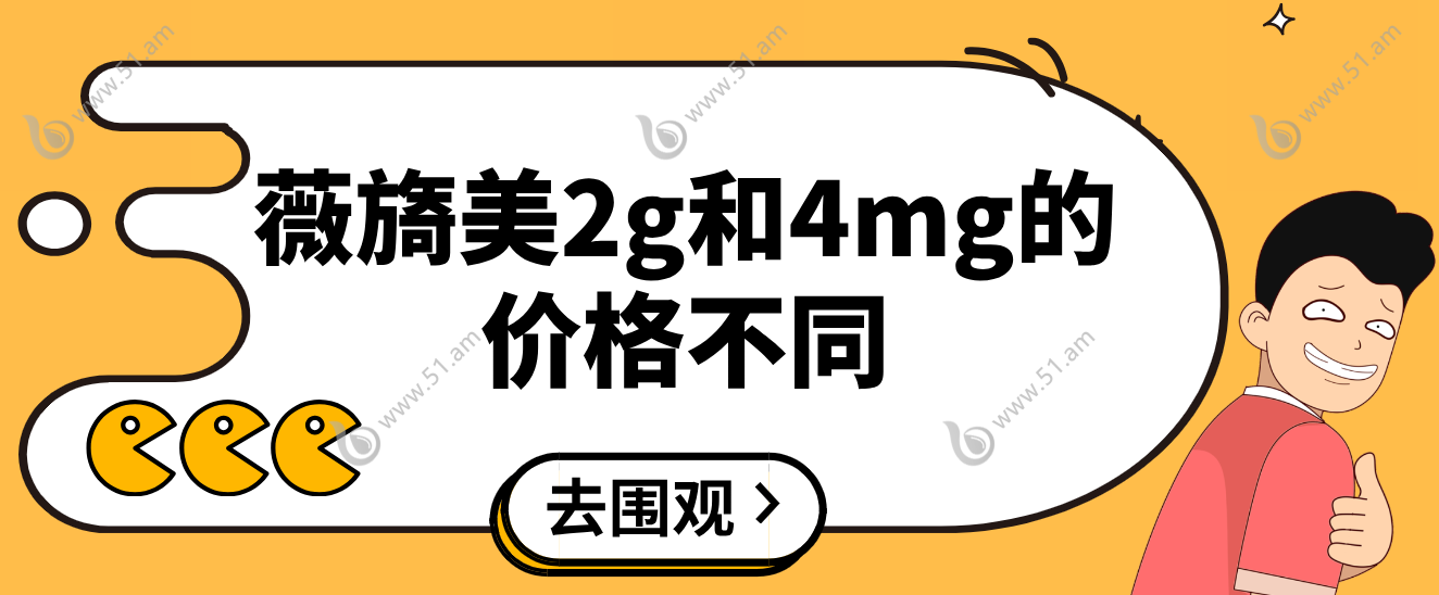 薇旖美2g和4mg的价格不同