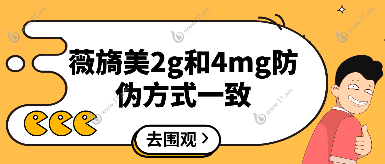 薇旖美的防伪方式一致51.am