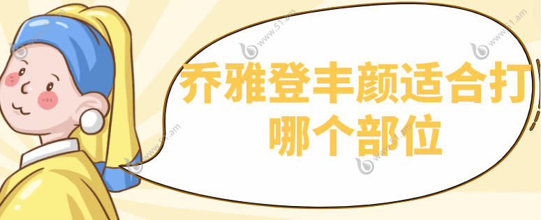 乔雅登丰颜适合打哪个部位