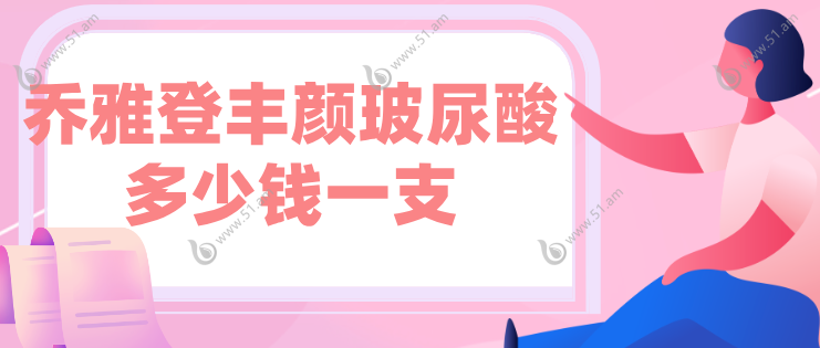 乔雅登丰颜玻尿酸多少钱一支