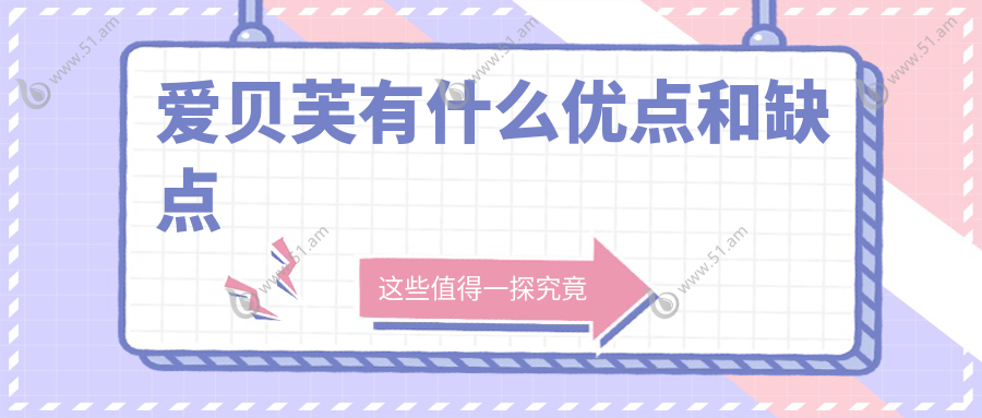 爱贝芙有什么优点和缺点