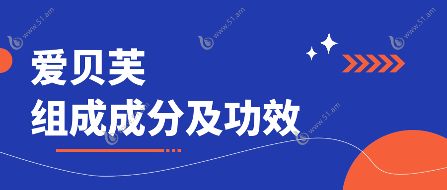 爱贝芙组成成分及功效www.waasee.com
