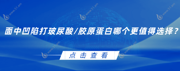 面中凹陷打玻尿酸/胶原蛋白哪个更值得选择