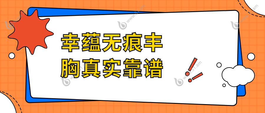 幸蕴无痕丰胸真实靠谱