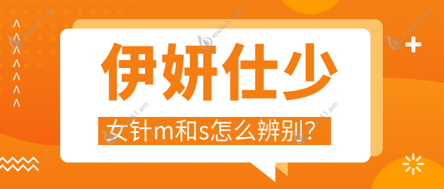 伊妍仕少女针m和s怎么辨别？