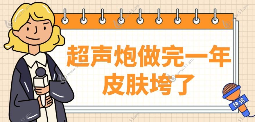 超声炮做完一年皮肤垮了51.am