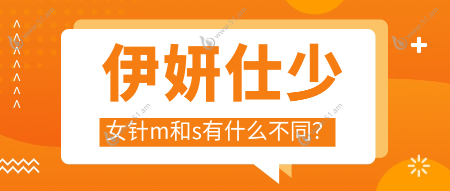 伊妍仕少女针m和s有什么不同？