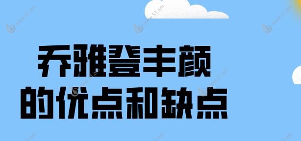 乔雅登丰颜的优点和缺点51.am
