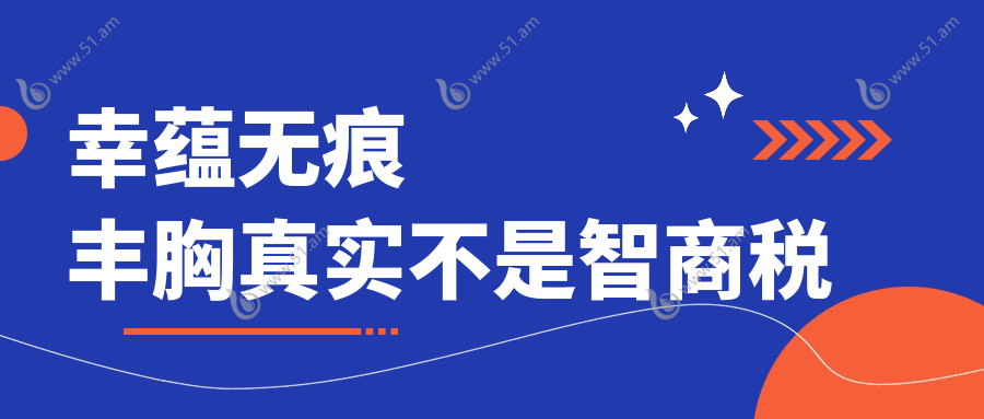 幸蕴无痕丰胸真实不是智商税